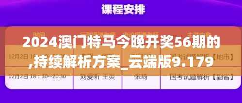 2024澳门特马今晚开奖56期的,持续解析方案_云端版9.179