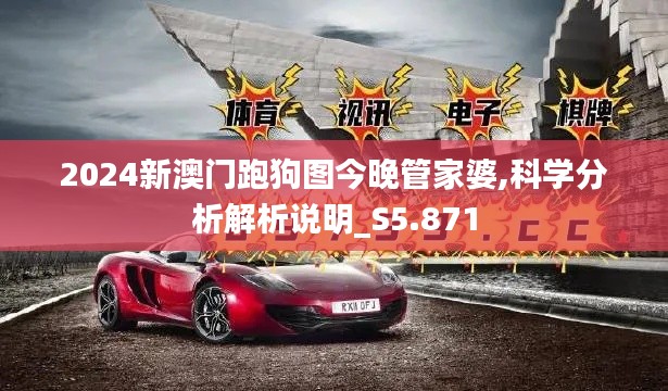 2024新澳门跑狗图今晚管家婆,科学分析解析说明_S5.871