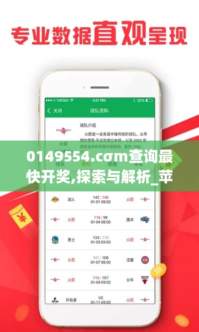 0149554.cσm查询最快开奖,探索与解析_苹果版8.738