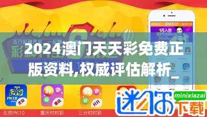 2024澳门天天彩免费正版资料,权威评估解析_QHD版5.265