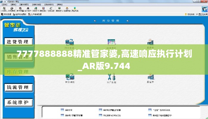 7777888888精准管家婆,高速响应执行计划_AR版9.744