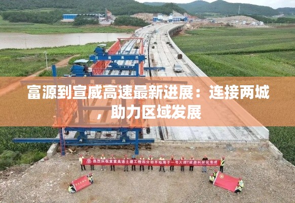 富源到宣威高速最新进展：连接两城，助力区域发展