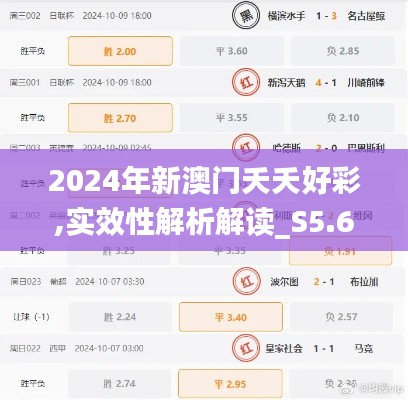 2024年新澳门夭夭好彩,实效性解析解读_S5.615