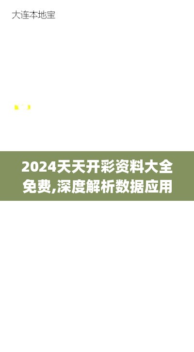 2024天天开彩资料大全免费,深度解析数据应用_AR2.315
