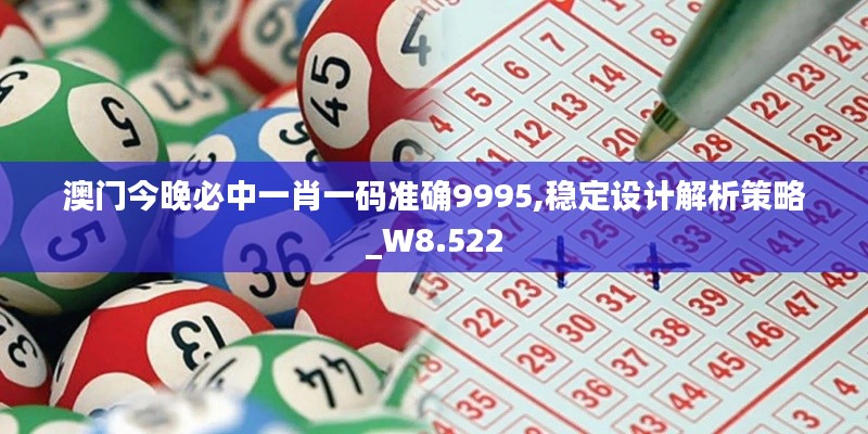 澳门今晚必中一肖一码准确9995,稳定设计解析策略_W8.522
