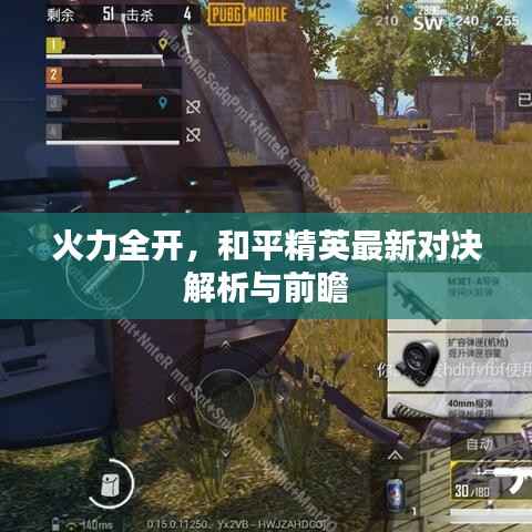 火力全开，和平精英最新对决解析与前瞻