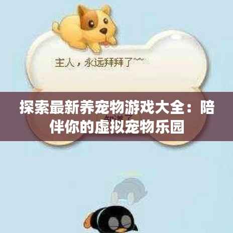 探索最新养宠物游戏大全：陪伴你的虚拟宠物乐园