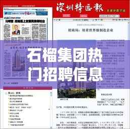 石榴集团热门招聘信息：共创辉煌的未来