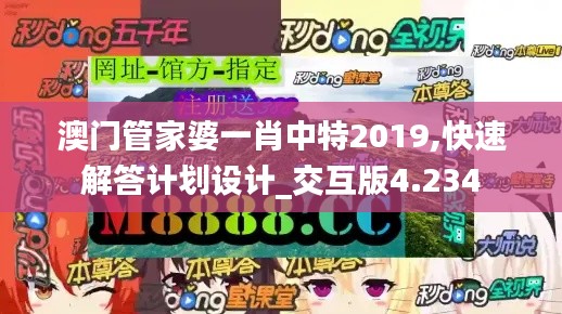 澳门管家婆一肖中特2019,快速解答计划设计_交互版4.234