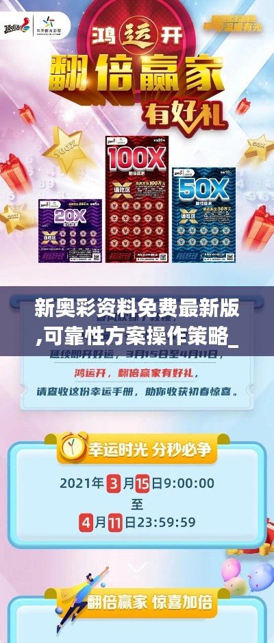 新奥彩资料免费最新版,可靠性方案操作策略_优选版4.679