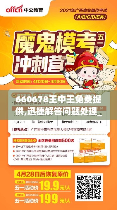 660678王中王免费提供,迅捷解答问题处理_战略版3.699