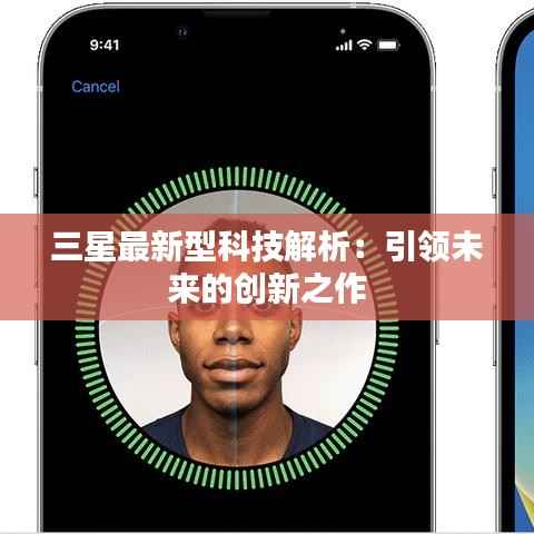 三星最新型科技解析：引领未来的创新之作