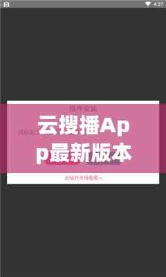 云搜播App最新版本深度解析：功能升级与用户体验革新