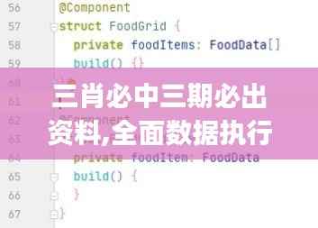 三肖必中三期必出资料,全面数据执行方案_HarmonyOS6.163