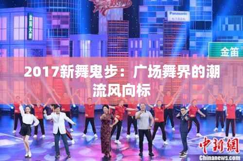 2017新舞鬼步：广场舞界的潮流风向标