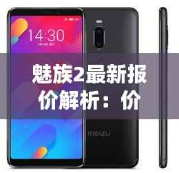 魅族2最新报价解析：价格走势与购买建议