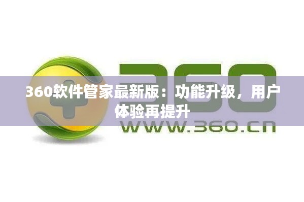 360软件管家最新版：功能升级，用户体验再提升