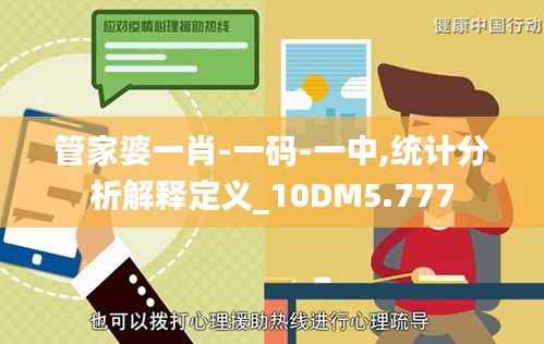 管家婆一肖-一码-一中,统计分析解释定义_10DM5.777