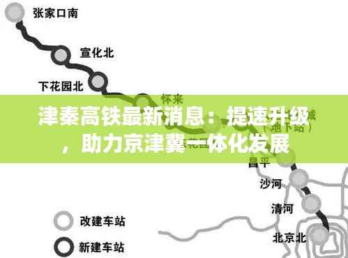 津秦高铁最新消息:提速升级,助力京津冀一体化发展