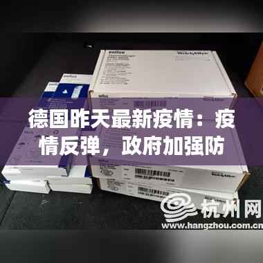 德国昨天最新疫情：疫情反弹，政府加强防控措施