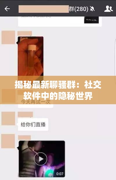 揭秘最新聊骚群:社交软件中的隐秘世界