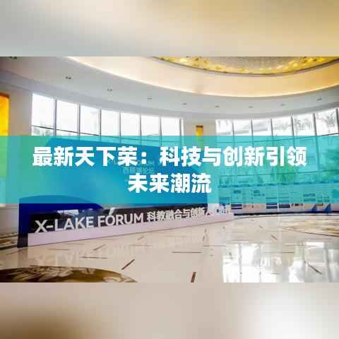 最新天下荣：科技与创新引领未来潮流