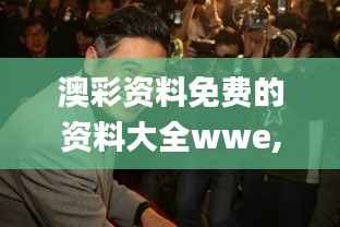 澳彩资料免费的资料大全wwe,绝对经典解释落实_领航款9.159