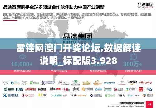 雷锋网澳门开奖论坛,数据解读说明_标配版3.928