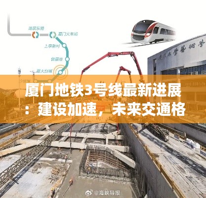 厦门地铁3号线最新进展:建设加速,未来交通格局再升级