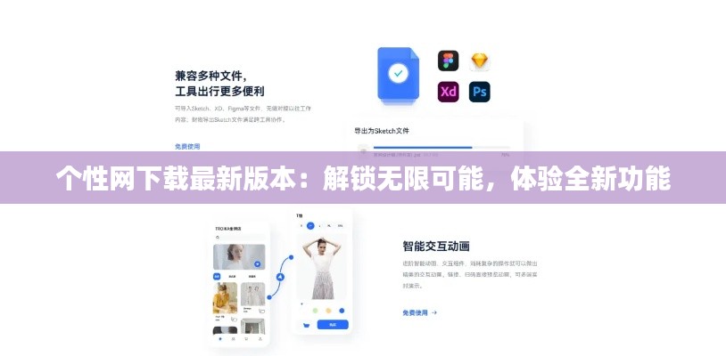 个性网下载最新版本：解锁无限可能，体验全新功能