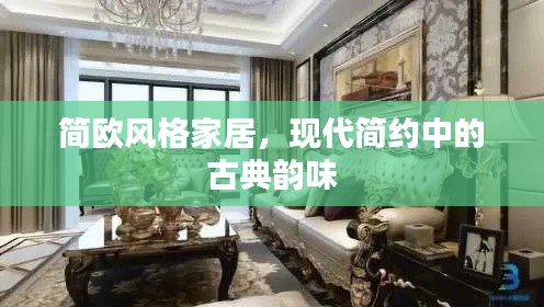 简欧风格家居，现代简约中的古典韵味