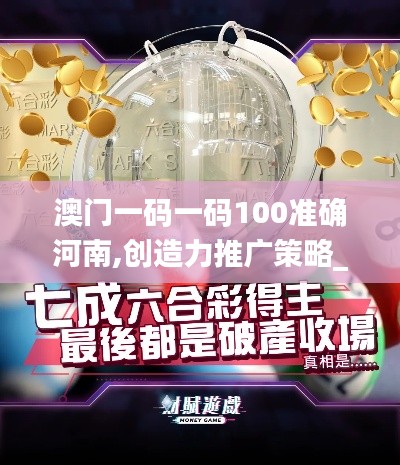 澳门一码一码100准确河南,创造力推广策略_tShop2.393