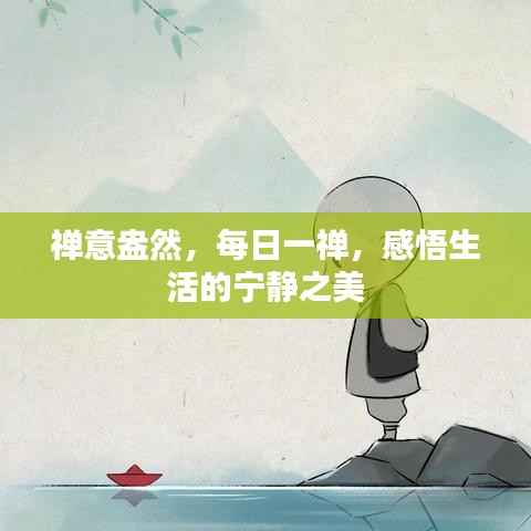 禅意盎然,每日一禅,感悟生活的宁静之美