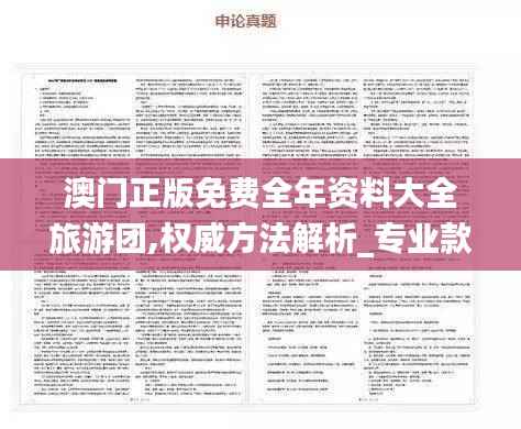 澳门正版免费全年资料大全旅游团,权威方法解析_专业款6.509