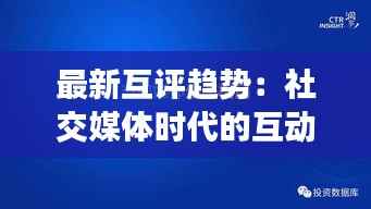 最新互评趋势：社交媒体时代的互动新篇章