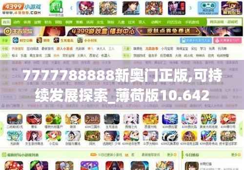 7777788888新奥门正版,可持续发展探索_薄荷版10.642