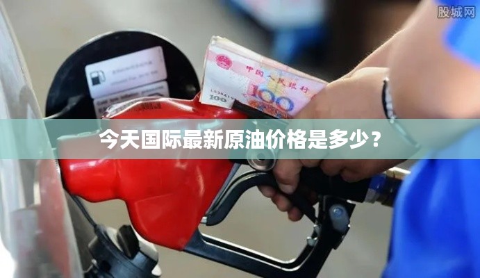 今天国际最新原油价格是多少?