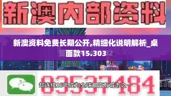 新澳资料免费长期公开,精细化说明解析_桌面款15.303
