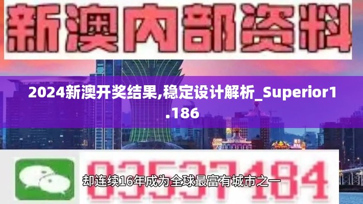 2024新澳开奖结果,稳定设计解析_Superior1.186