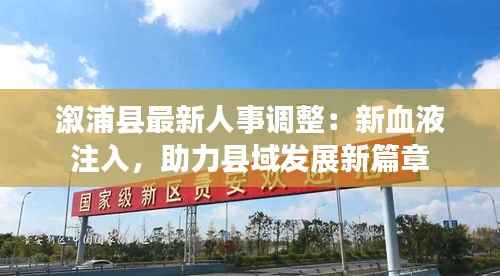 溆浦县最新人事调整：新血液注入，助力县域发展新篇章