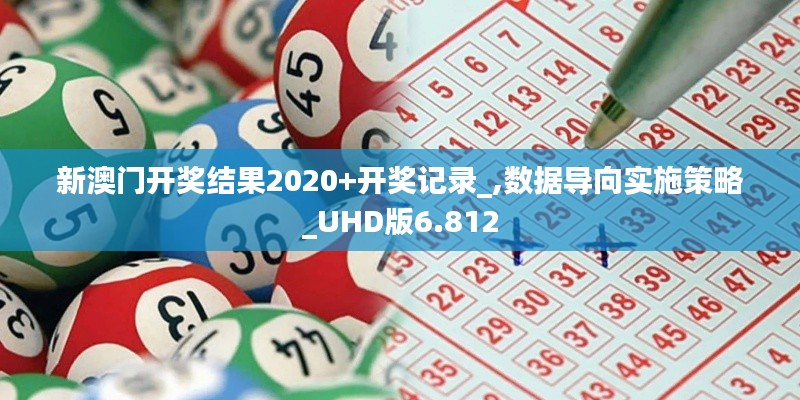新澳门开奖结果2020+开奖记录_,数据导向实施策略_UHD版6.812