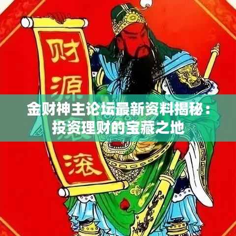 金财神主论坛最新资料揭秘：投资理财的宝藏之地