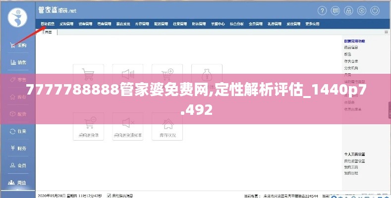 7777788888管家婆免费网,定性解析评估_1440p7.492