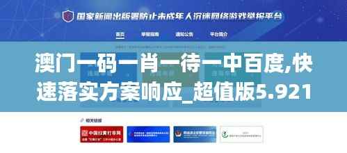 澳门一码一肖一待一中百度,快速落实方案响应_超值版5.921