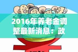 2016年养老金调整最新消息：政策解读与影响分析