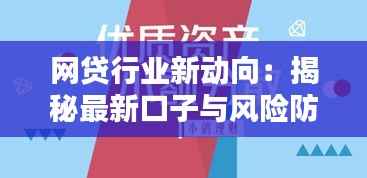 网贷行业新动向：揭秘最新口子与风险防范