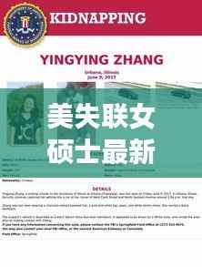 美失联女硕士最新进展：谜团重重，真相渐明
