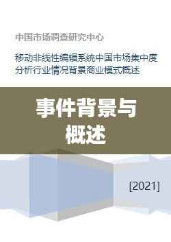 事件背景与概述