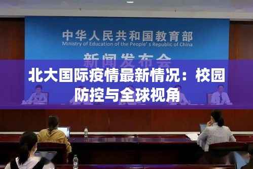 北大国际疫情最新情况:校园防控与全球视角