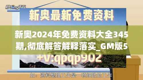 新奥2024年免费资料大全345期,彻底解答解释落实_GM版5.653